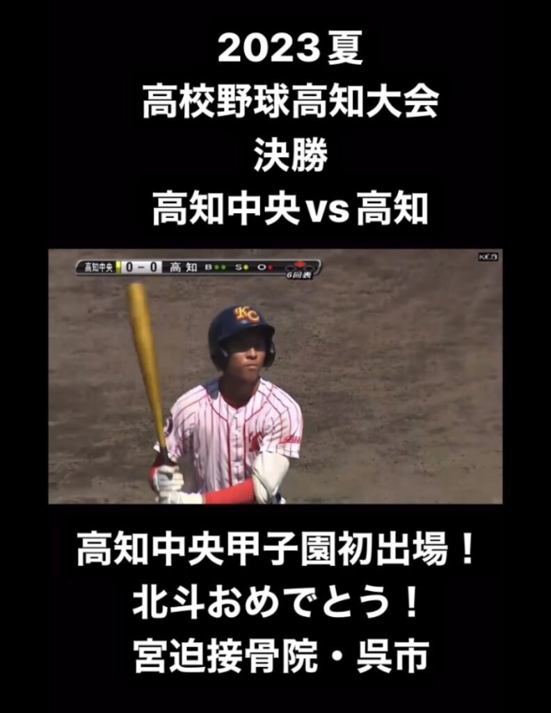 第105回全国高校野球選手権大会高知大会・高知中央甲子園決定!