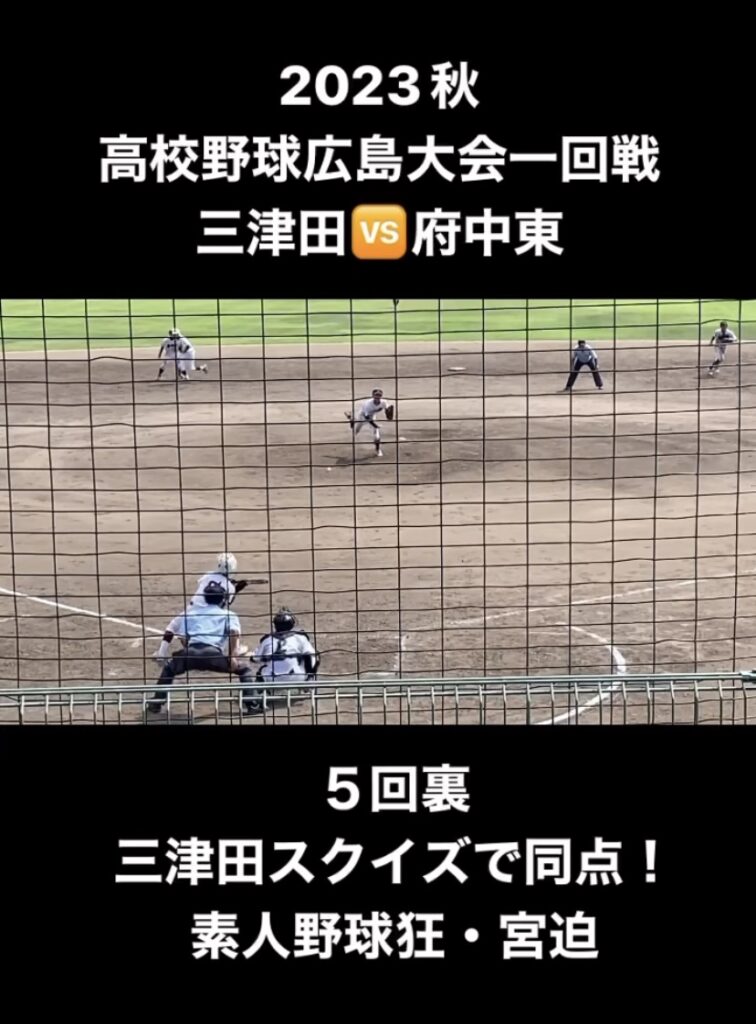 『三津田vs府中東』