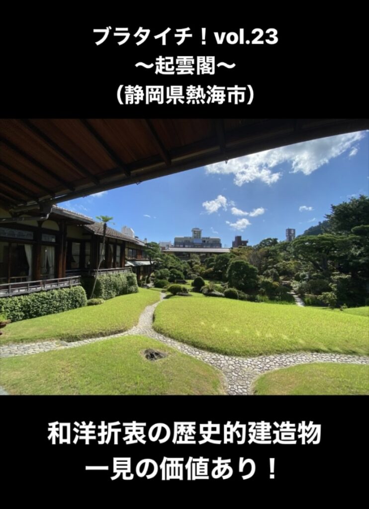 『起雲閣』(静岡県熱海市)