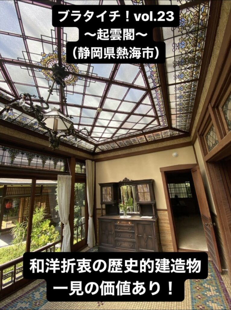 『起雲閣』(静岡県熱海市)