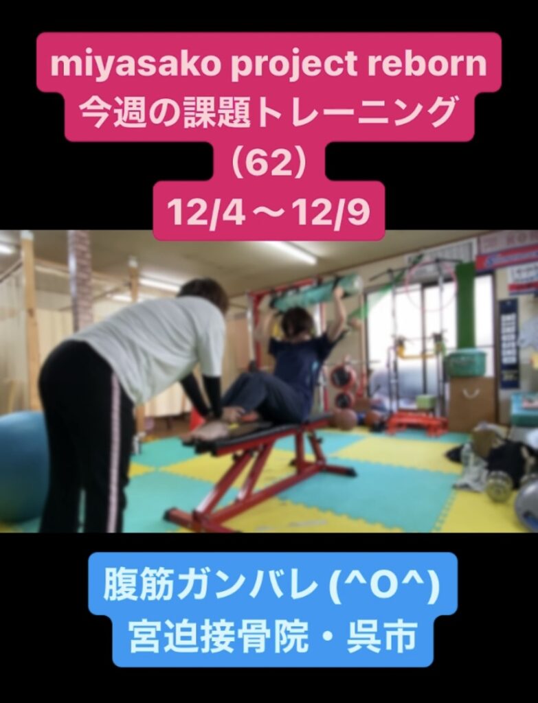 miyasako project reborn!今週の課題トレーニング