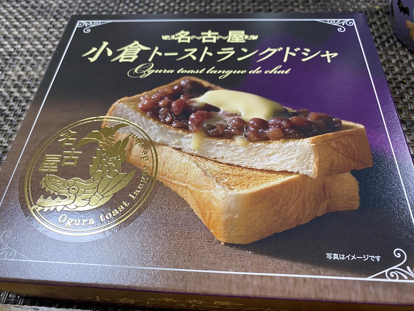 『小倉トーストラングドシャ』(名古屋新名物)