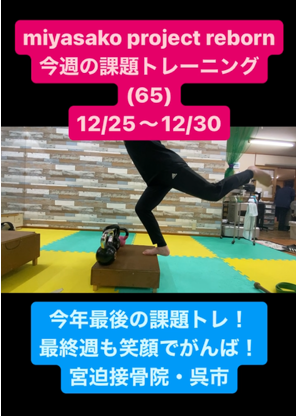 miyasako project reborn!今週の課題トレーニング