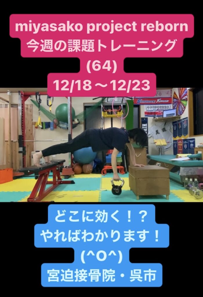 miyasako project reborn!今週の課題トレーニング