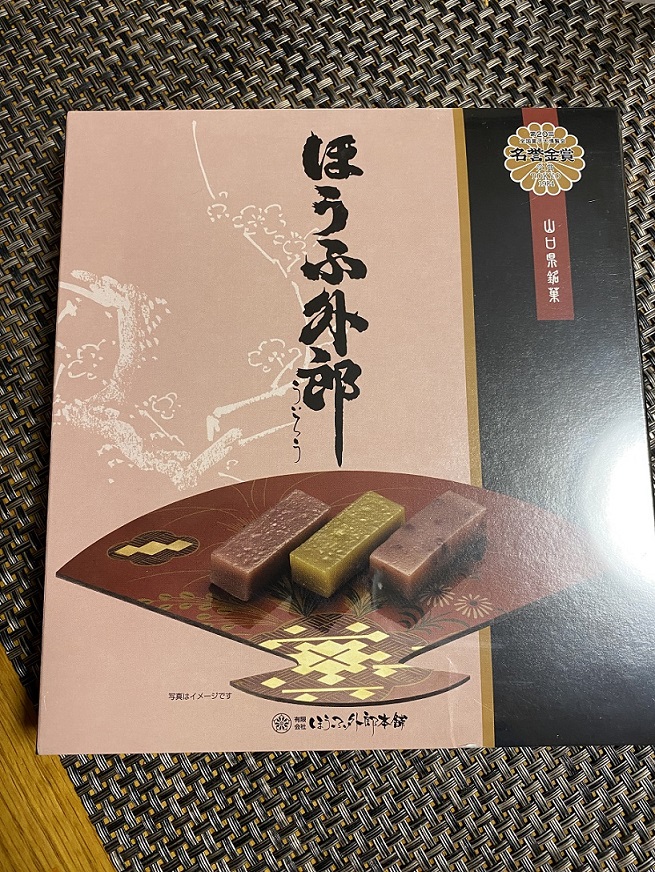 『ほうふ外郎』(ほうふ外郎本舗)