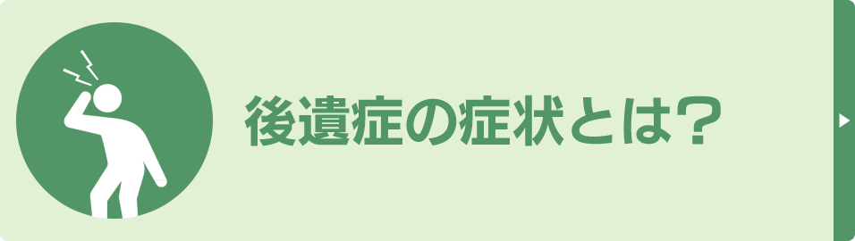 後遺症の症状とは