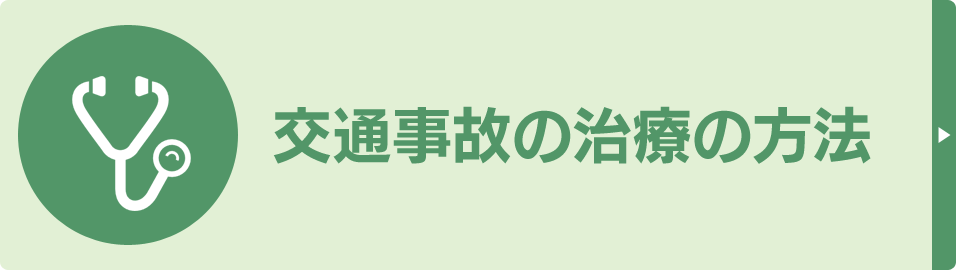 交通事故の治療の方法