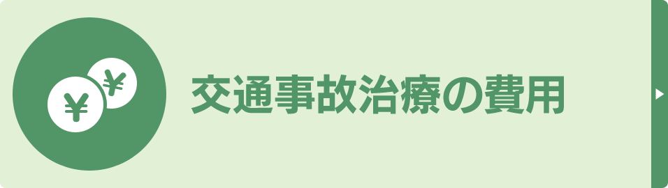 交通事故の治療の費用