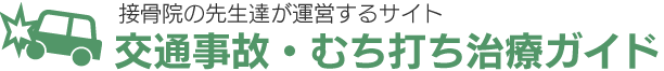 交通事故・むち打ち治療のことなら呉市の接骨院へ